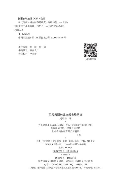 汉代河西长城空间布局研究 商品图2