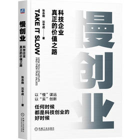 慢创业：科技企业真正的价值之路