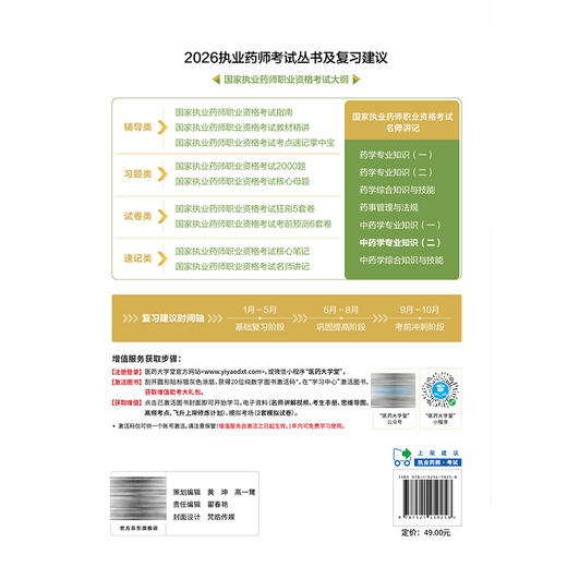 2026国家执业药师职业资格考试 名师讲记 中药学专业知识(二) 刘广鹏 主编 含名师讲解视频 9787521459258中国医药科技出版社 商品图2