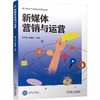新媒体营销与运营 隋东旭 教材 9787111802396 机械工业出版社 商品缩略图0