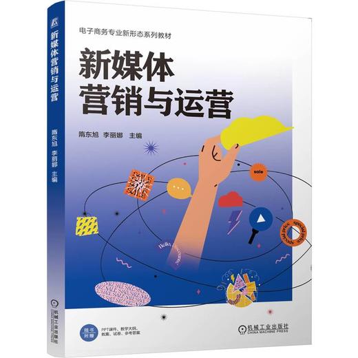 新媒体营销与运营 隋东旭 教材 9787111802396 机械工业出版社 商品图0
