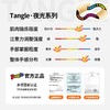Tangle扭扭解压玩具 夜光系列-ADHD专注力训练手指玩具6岁+ 商品缩略图4