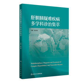 肝胆胰疑难疾病多学科诊治集萃