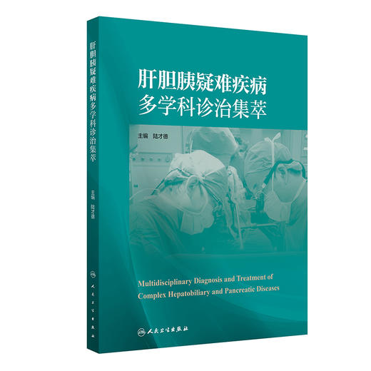 肝胆胰疑难疾病多学科诊治集萃 商品图0