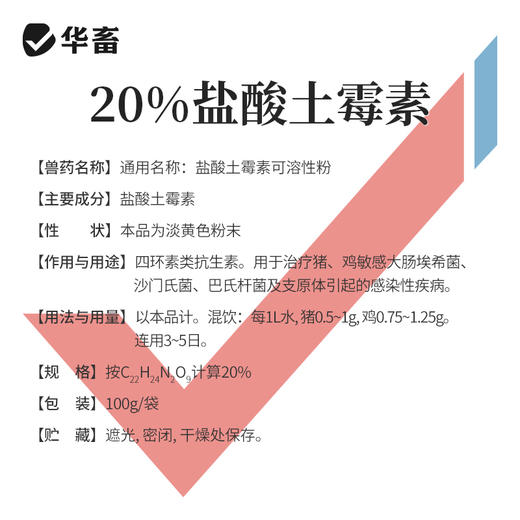 华畜兽用 20%盐酸土霉素可溶性粉 采用脱色结晶工艺 药效释放更彻底 商品图3