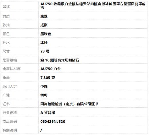 【天然正品】A货翡翠AU750收藏级白金镶钻镶天然细腻宽版冰种墨翠方型蛋面翡翠戒指23号060426NJS20 商品图9
