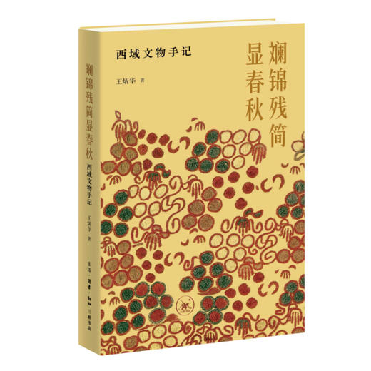 斓锦残简显春秋：西域文物手记 商品图1