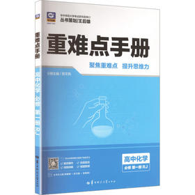 2027版高中化学必修第一册(人教版)/高中重难点手册系列