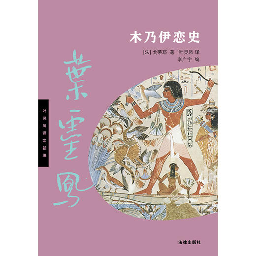 木乃伊恋史   [法]泰奥菲尔·戈蒂耶 著 叶灵凤 译 李广宇 编  法律出版社 商品图7