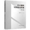 办公建筑与智能光环境营造 商品缩略图0