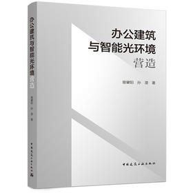 办公建筑与智能光环境营造