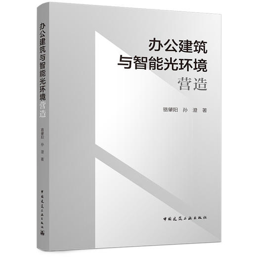 办公建筑与智能光环境营造 商品图0