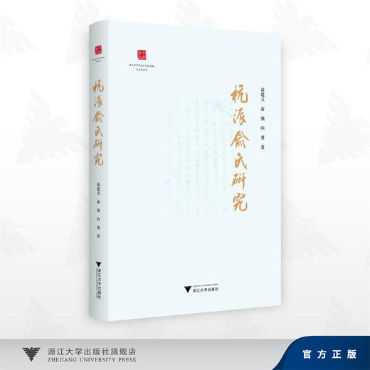杭派俞氏研究 商品图0