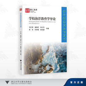 学校海洋教育学导论/马仁锋,骆海军,孙元旦,吴芳,常丽霞,徐谅慧 著/浙江大学出版社