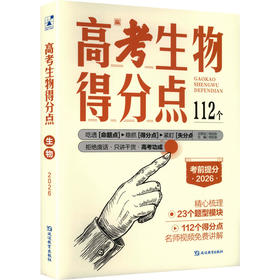 2026高考生物得分点