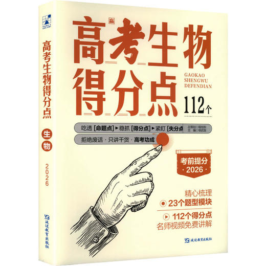 2026高考生物得分点 商品图0