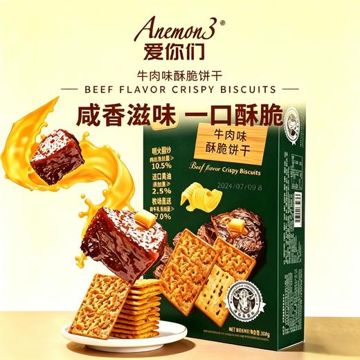 【蜀黍家】【Anemon3爱你们 牛肉味酥脆饼干308g】  美味新发现 Anemon3｜爱你们·牛肉味酥脆饼干 哈喽呀，宝子们！ 今天我要给大家分享一款 超级好吃的饼干 商品图0