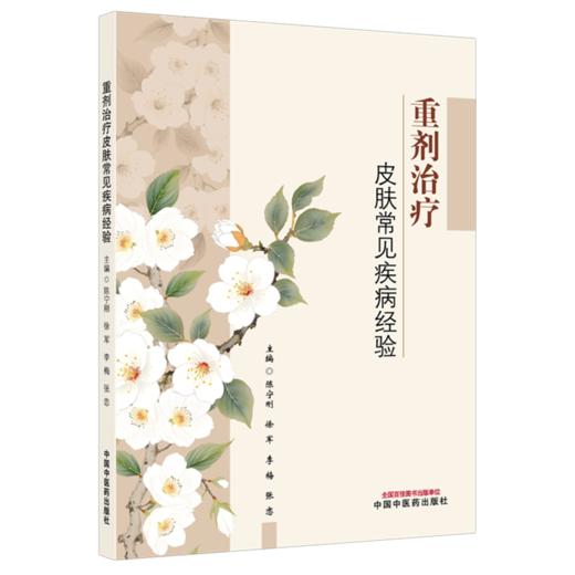 重剂治疗皮肤常见疾病经验 陈宁刚 徐军 李梅 张恋 主编 中医皮肤病学的重要意义与独特价值 9787524703648 中国中医药出版社 商品图1
