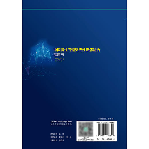 中国慢性气道炎症性疾病防治蓝皮书（2025） 商品图2