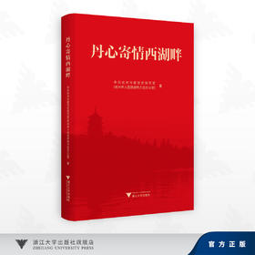 丹心寄情西湖畔/中共杭州市委党史研究室（杭州市人民政府地方志办公室） 编/浙江大学出版社