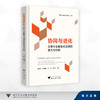 协同与进化：文旅行业数智化治理的范式与机制/应天煜 林珊珊 叶顺 马世罕 著/浙江大学出版社 商品缩略图0