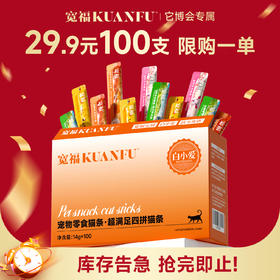 【宠粉福利】【100支/盒】宽福 猫条特惠 混合口味 鲜肉猫条 添加多种维生素 助力提升猫咪自护力