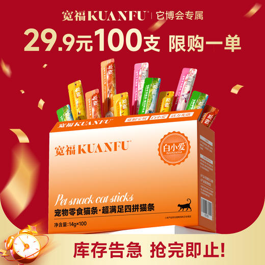 【宠粉福利】【100支/盒】宽福 猫条特惠 混合口味 鲜肉猫条 添加多种维生素 助力提升猫咪自护力 商品图0