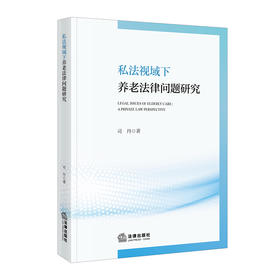 私法视域下养老法律问题研究 司丹 著 法律出版社