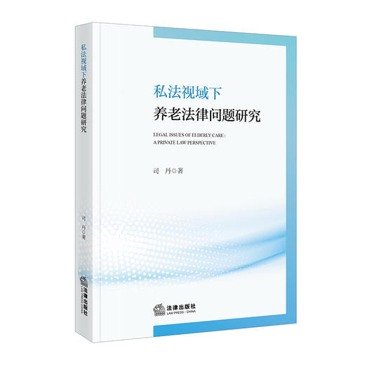 私法视域下养老法律问题研究 司丹 著 法律出版社 商品图0