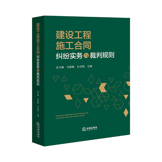 建设工程施工合同纠纷实务与裁判规则   史全佩 马新峰 白彦强 主编  法律出版社 商品图0