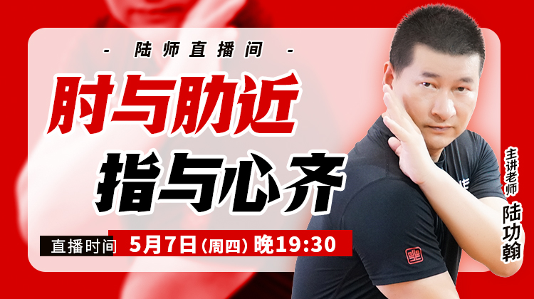 【5月7日】肘与肋近，指与心齐
