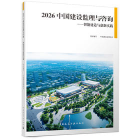 2026 中国建设监理与咨询 —— 智能建造与创新实践
