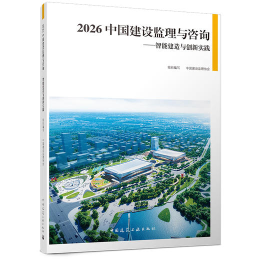 2026 中国建设监理与咨询 —— 智能建造与创新实践 商品图0