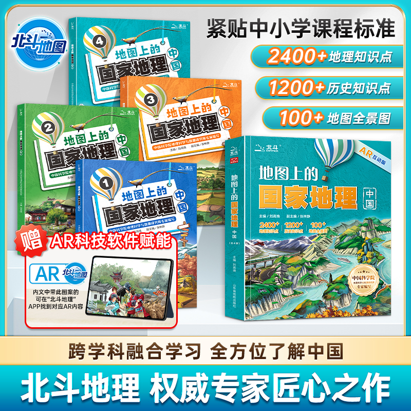 《地图上的国家地理.中国》全4册 7-15岁 2400+地理知识点 1200+历史知识点 100+地图全景图 紧贴中小学课程标准 跨学科融合学习 全方位了解中国