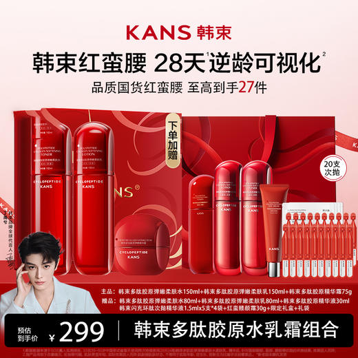 【母亲节特惠！多重礼赠下单即享】Kans 韩束多肽胶原弹嫩水乳组合（红蛮腰） 商品图1