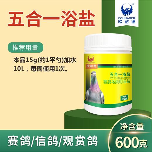 【五合一鸽盐】去虱螨 驱虫 杀菌 亮羽（欧耐德） 商品图2