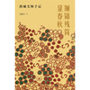 斓锦残简显春秋：西域文物手记 商品缩略图2