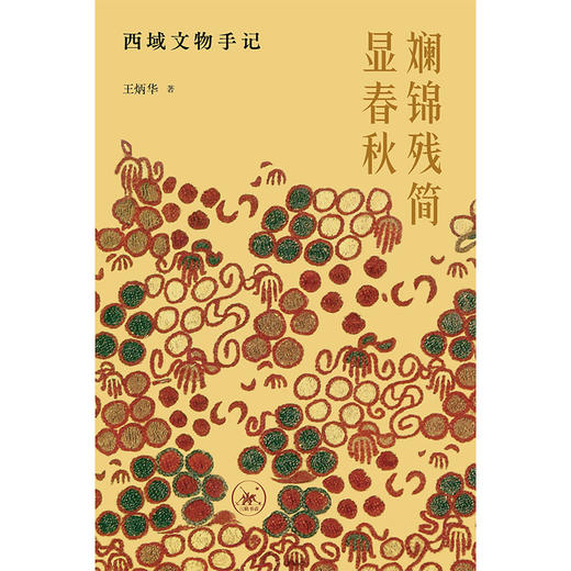 斓锦残简显春秋：西域文物手记 商品图2