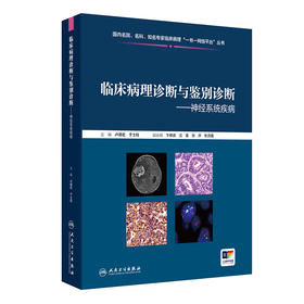 临床病理诊断与鉴别诊断--神经系统疾病