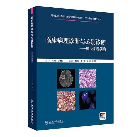 临床病理诊断与鉴别诊断--神经系统疾病 商品图0