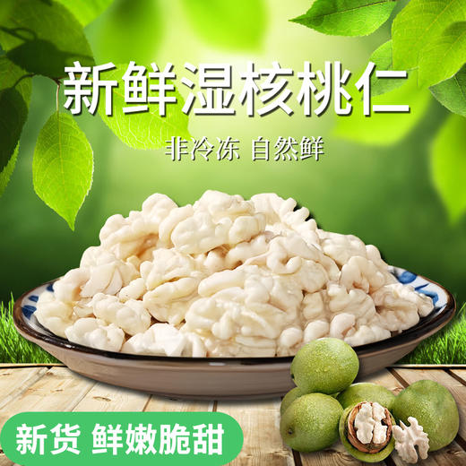 新疆去皮鲜核桃仁 | 干核桃比不了的鲜、嫩、脆、甜！自然清香 脆甜爽口 高蛋白低脂肪 独立包装 商品图1