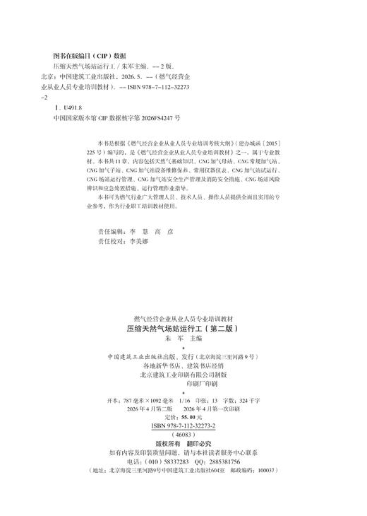 压缩天然气场站运行工（第二版） 商品图2