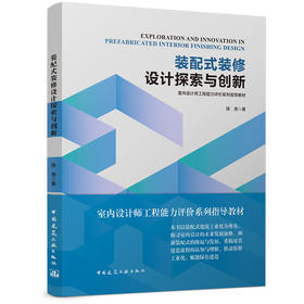装配式装修设计探索与创新