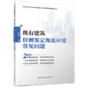 既有建筑检测鉴定规范应用常见问题 商品缩略图0