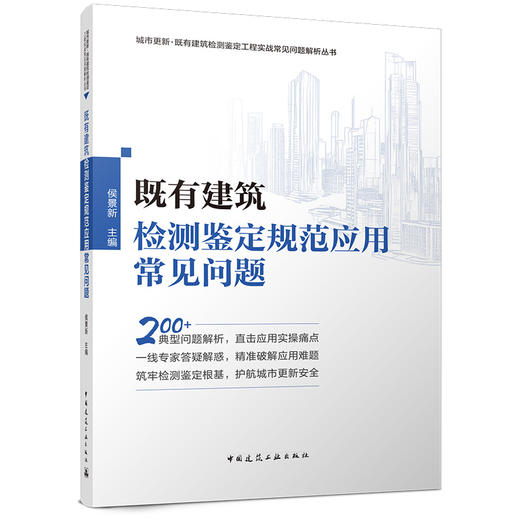 既有建筑检测鉴定规范应用常见问题 商品图0