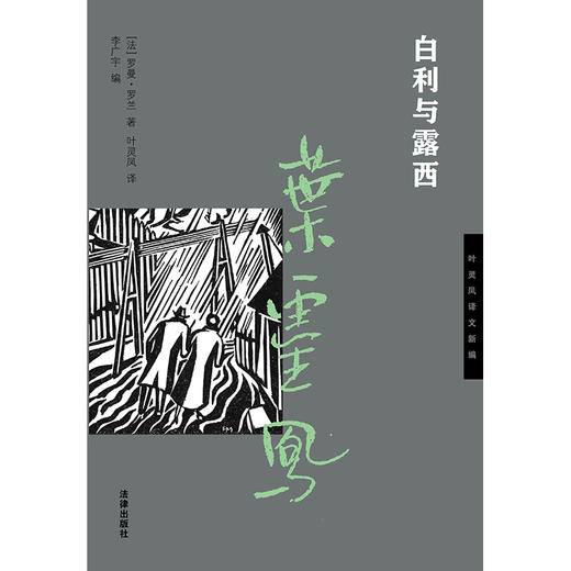 白利与露西 [法]罗曼?罗兰 著 叶灵凤 译 李广宇 编 法律出版社 商品图6