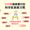 终身抗衰的105种微习惯 抗衰力抗老生活 预防衰老焕发身体活力 商品缩略图1