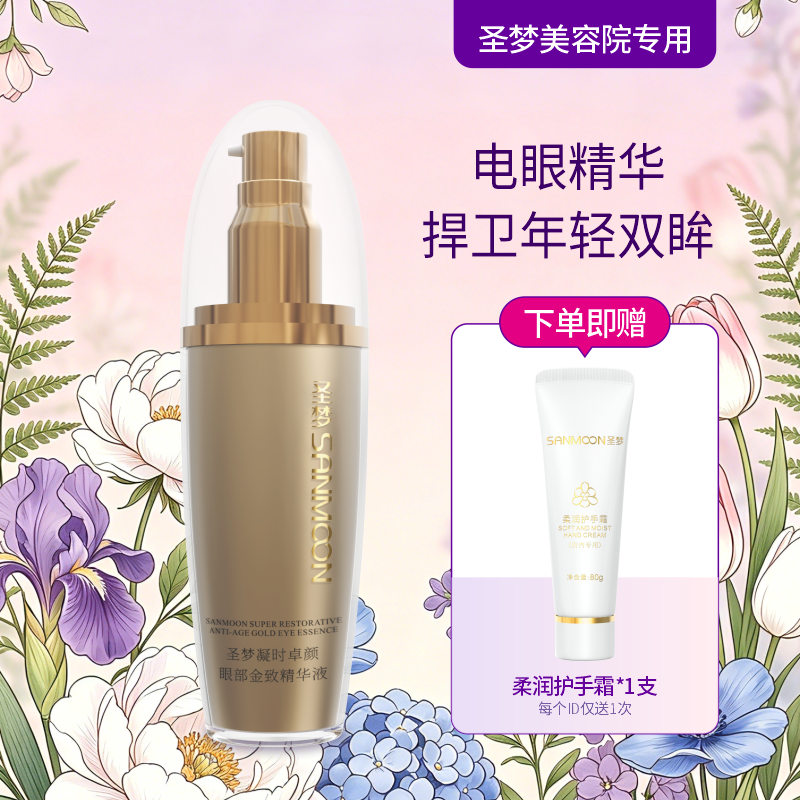 【送护手霜】圣梦门店同款凝时卓颜眼部金致精华液 30ml