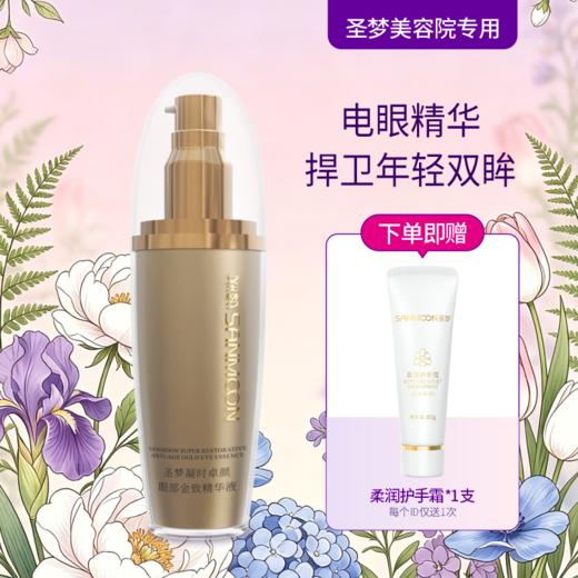 【送护手霜】圣梦门店同款凝时卓颜眼部金致精华液 30ml 商品图0