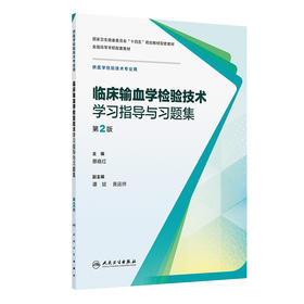 临床输血学检验技术学习指导与习题集（第2版）